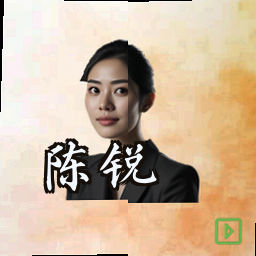 陈锐