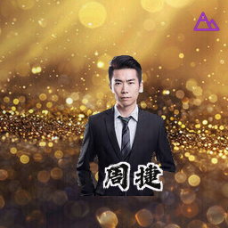周捷